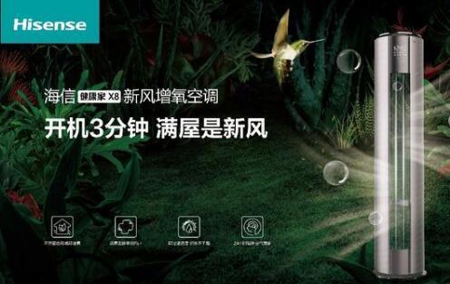 安全第一，海信新風(fēng)空調(diào)為健康再加碼
